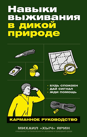 Михаил «Хыч» Ярин Навыки выживания в дикой природе: Карманное руководство