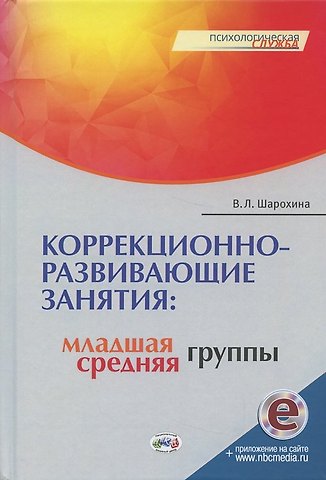 В. Л. Шарохина Коррекционно-развивающие занятия: младшая, средняя группы