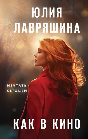 Юлия Александровна Лавряшина Как в кино