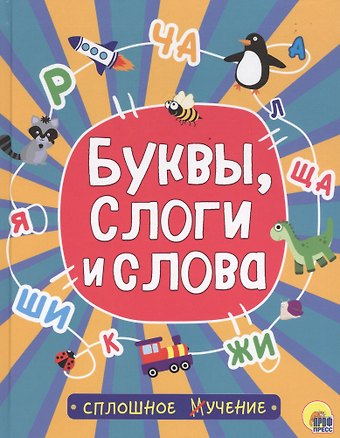 Буквы, слоги и слова