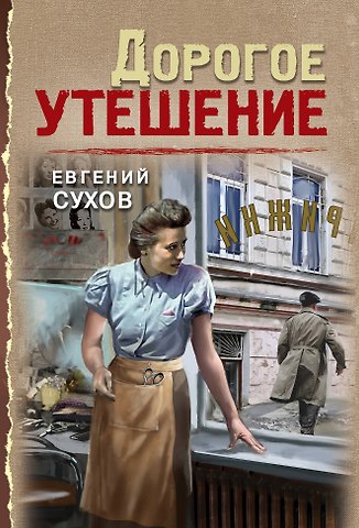 Евгений Евгеньевич Сухов Дорогое утешение