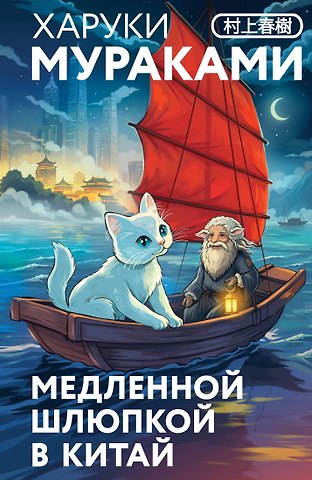 Харуки Мураками Медленной шлюпкой в Китай