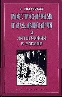 Эрих Фёдорович Голлербах История гравюры и литографии в России