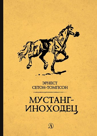 Эрнест Сетон-Томпсон Мустанг-иноходец. Рассказы