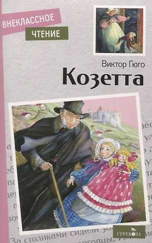 Виктор Мари Гюго Козетта