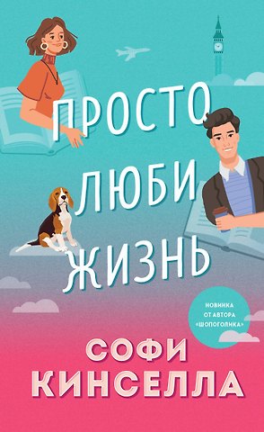 Софи Кинселла Просто люби жизнь