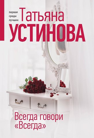 Татьяна Витальевна Устинова Всегда говори Всегда