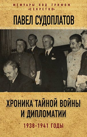 Павел Анатольевич Судоплатов Хроника тайной войны и дипломатии. 1938-1941 годы