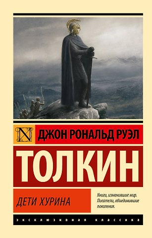 Джон Рональд Руэл Толкин Дети Хурина