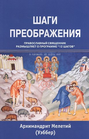 Мелетий Уэббер Шаги преображения Православный священник размышляет… (м) Уэббер