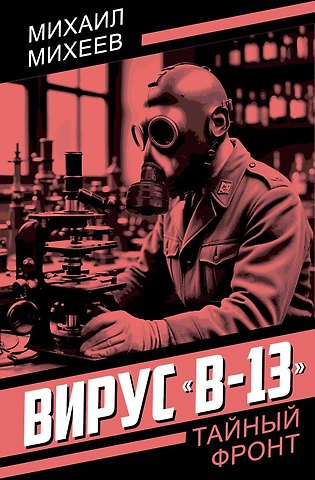 Михаил Петрович Михеев Вирус «В-13»