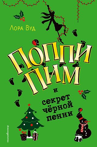 Лора Вуд Поппи Пим и секрет чёрной пенни (#4)