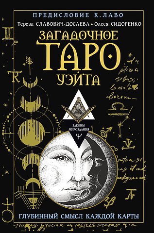 Олеся Сидоренко, Тереза Славович-Досаева Загадочное Таро Уэйта. Глубинный смысл каждой карты