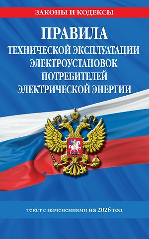 Правила технической эксплуатации электроустановок потребителей электрической энергии на 2026 год