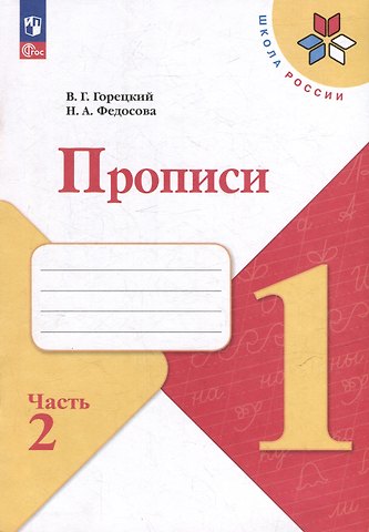 Нина Алексеевна Федосова, Всеслав Гаврилович Горецкий Прописи. 1 класс. В 4-х частях. Часть 2. Учебное пособие