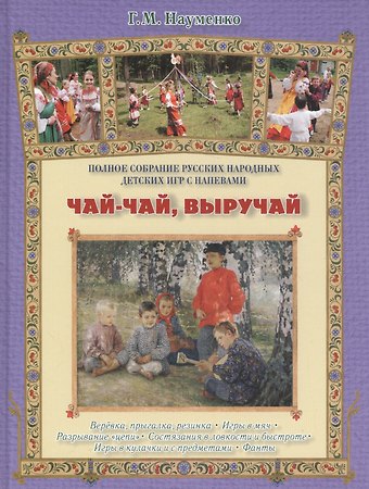 Георгий Маркович Науменко Чай-чай, выручай
