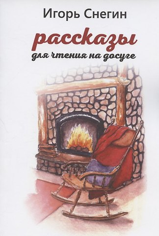 И. Снегин Рассказы для чтения на досуге