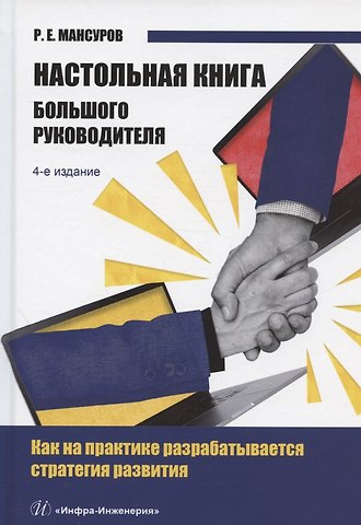 Руслан Евгеньевич Мансуров Настольная книга Большого руководителя. Как на практике разрабатывается стратегия развития: учебное пособие