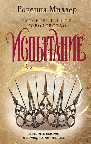 Ровенна Миллер Рассекреченное королевство. Книга вторая. Испытание