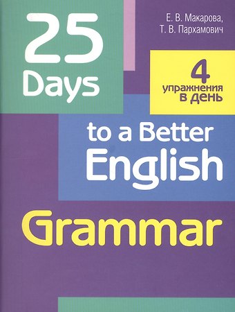 Елена Владимировна Макарова, Татьяна Васильевна Пархамович 25 Days to a Better English. Grammar