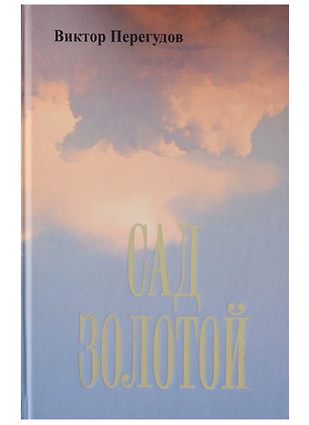 Виктор Перегудов Сад золотой (Перегудов)