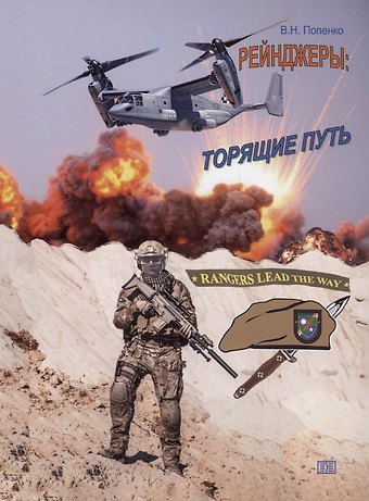 Виктор Николаевич Попенко Рейнджеры: торящие путь