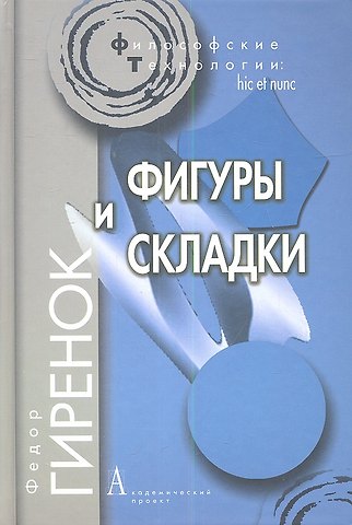 Фёдор Иванович Гиренок Фигуры и складки / 2-е изд.