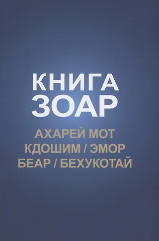 Книга Зоар: Ахарей мот, Кдошим, Эмор, Беар, Бехукотай