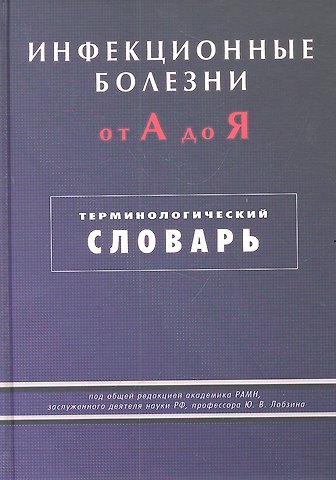 Юрий Владимирович Лобзин Инфекционные болезни от А до Я. Терминологический словарь