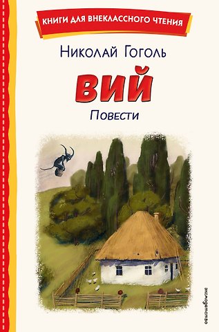 Николай Васильевич Гоголь Вий. Повести (ил. Т. Лахониной)