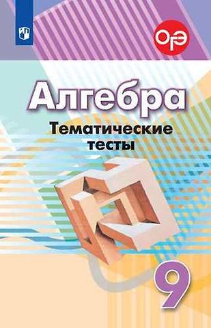 Людмила Викторовна Кузнецова Алгебра. Тематические тесты. 9 класс. Учебное пособие