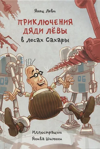 Янец Леви Приключения дяди Лёвы в лесах Сахары, книга 5