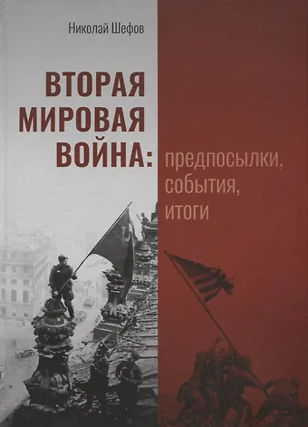 Николай Александрович Шефов Вторая мировая война: предпосылки, события, итоги