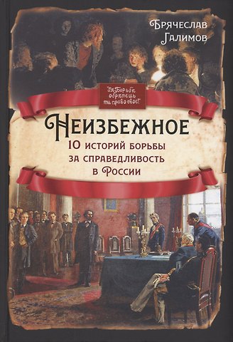 Брячеслав Иванович Галимов Неизбежное. 10 историй борьбы за справедливость в России
