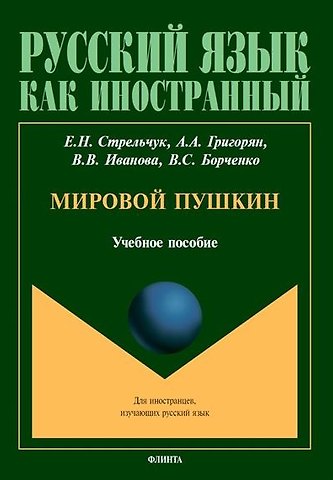 Валерия Владимировна Иванова, Елена Николаевна Стрельчук, Армине Азатовна Григорян Мировой Пушкин. Учебное пособие