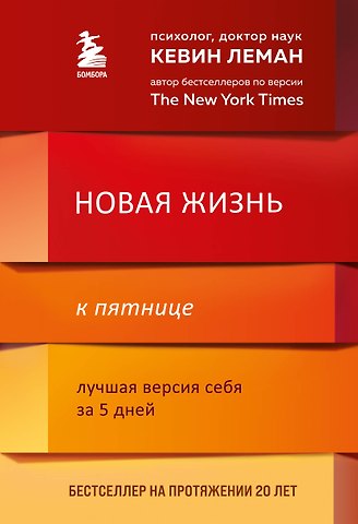 Кевин Леман Новая жизнь к пятнице. Лучшая версия себя за 5 дней