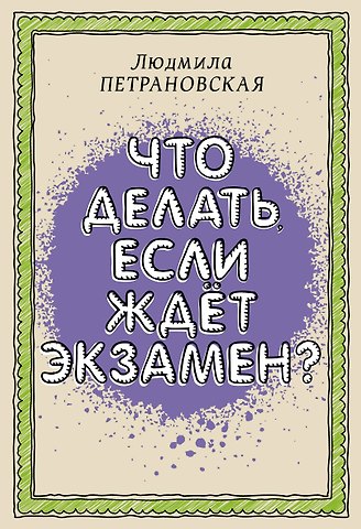 Людмила Владимировна Петрановская Что делать, если ждет экзамен?