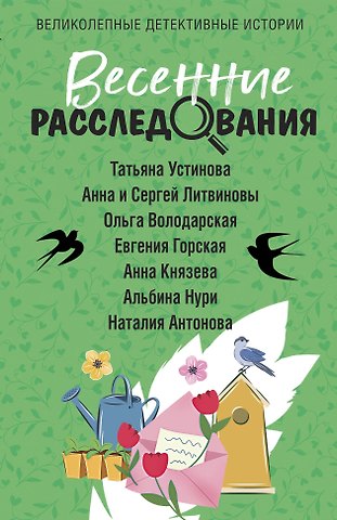 Сергей Витальевич Литвинов, Анна Витальевна Литвинова, Татьяна Витальевна Устинова Весенние расследования