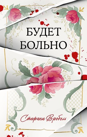 Cтефани Вробель Будет больно