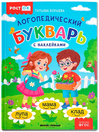 Татьяна Борщева Логопедический букварь
