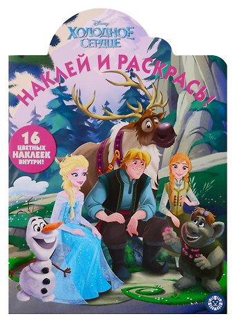 Наклей и раскрась! Холодное сердце