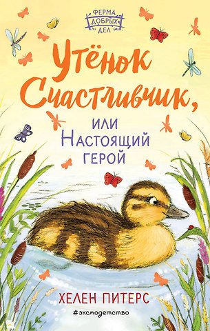 Хелен Питерс Утёнок Счастливчик, или Настоящий герой (#2)