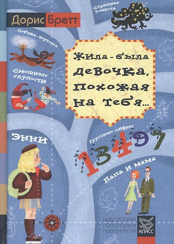 Джен Бретт Жила-была девочка, похожая на тебя. Психотерапевтические истории для детей