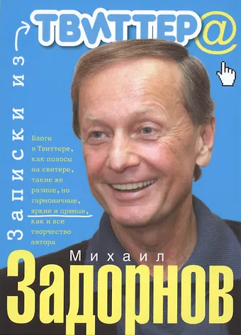 Михаил Николаевич Задорнов Записки из твиттера