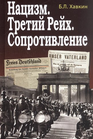 Борис Львович Хавкин Нацизм. Третий рейх. Сопротивление