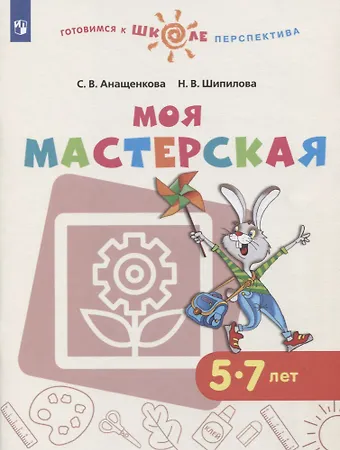 Светлана Всеволодовна Анащенкова Моя мастерская. 5-7 лет. Учебное пособие