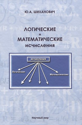 Юрий Александрович Шиханович Логические и математические исчисления