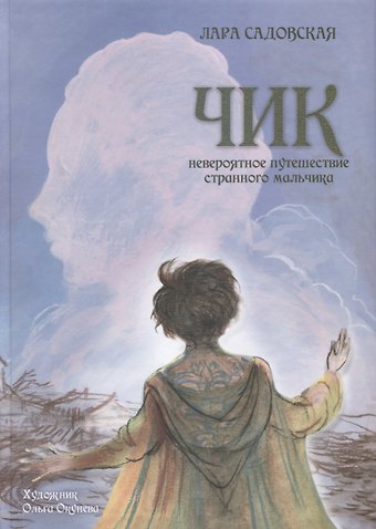 Лара Садовская Чик. Невероятное путешествие странного мальчика