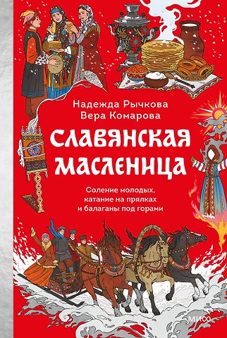Рычкова Надежда, Комарова Вера Андреевна Славянская масленица. Соление молодых, катание на прялках и балаганы под горами