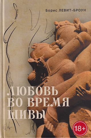 Борис Левит-Броун Любовь во время Шивы. Сказка, рассказанная самому себе